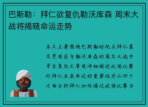 巴斯勒：拜仁欲复仇勒沃库森 周末大战将揭晓命运走势
