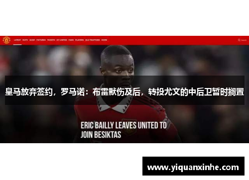 皇马放弃签约，罗马诺：布雷默伤及后，转投尤文的中后卫暂时搁置
