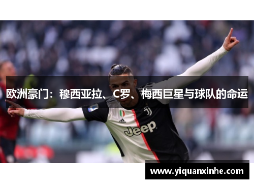 欧洲豪门：穆西亚拉、C罗、梅西巨星与球队的命运