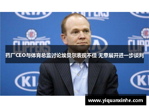 药厂CEO与体育总监讨论埃贝尔表现不佳 无意展开进一步谈判