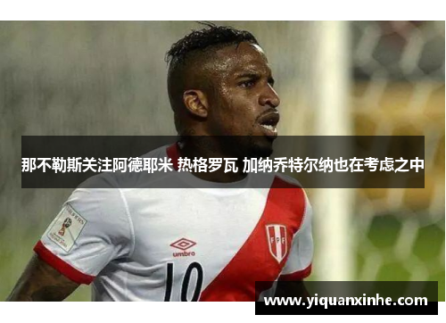 那不勒斯关注阿德耶米 热格罗瓦 加纳乔特尔纳也在考虑之中