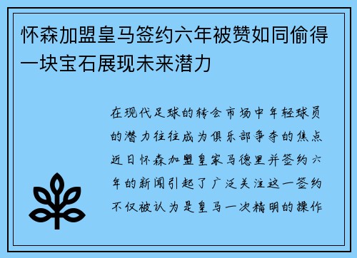 怀森加盟皇马签约六年被赞如同偷得一块宝石展现未来潜力