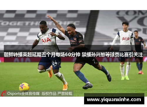 朝鲜转播英超延期五个月每场60分钟 禁播孙兴慜等球员比赛引关注