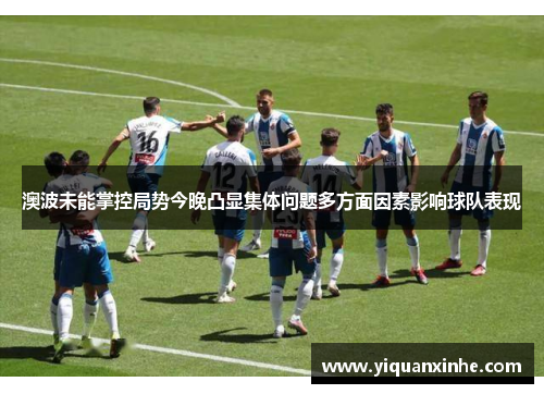澳波未能掌控局势今晚凸显集体问题多方面因素影响球队表现