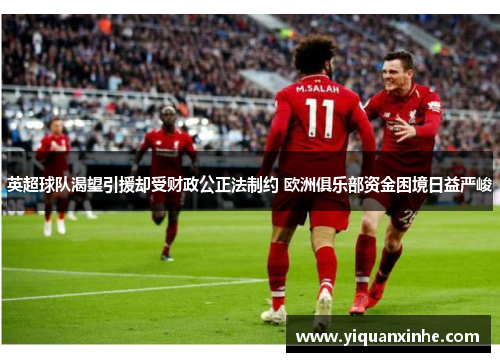 英超球队渴望引援却受财政公正法制约 欧洲俱乐部资金困境日益严峻