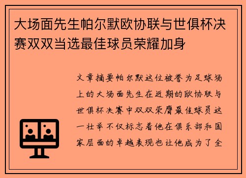 大场面先生帕尔默欧协联与世俱杯决赛双双当选最佳球员荣耀加身