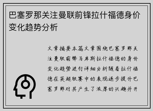 巴塞罗那关注曼联前锋拉什福德身价变化趋势分析