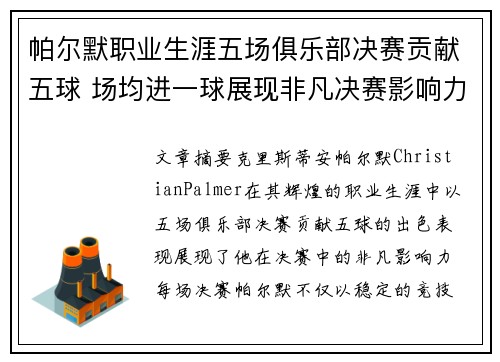 帕尔默职业生涯五场俱乐部决赛贡献五球 场均进一球展现非凡决赛影响力
