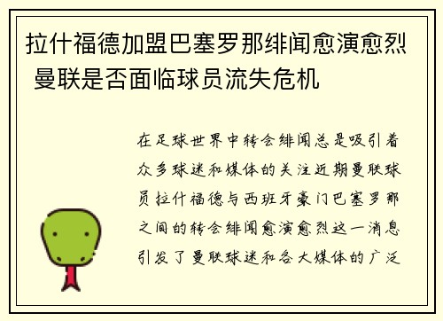拉什福德加盟巴塞罗那绯闻愈演愈烈 曼联是否面临球员流失危机