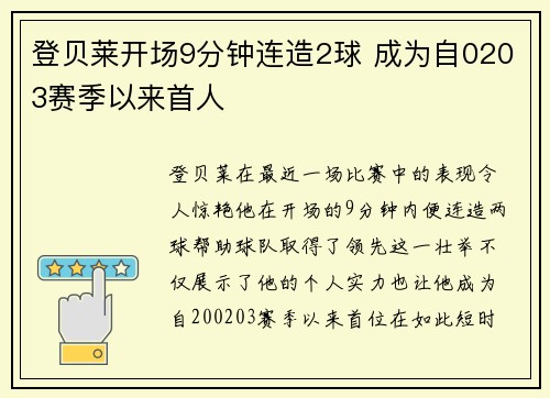 登贝莱开场9分钟连造2球 成为自0203赛季以来首人