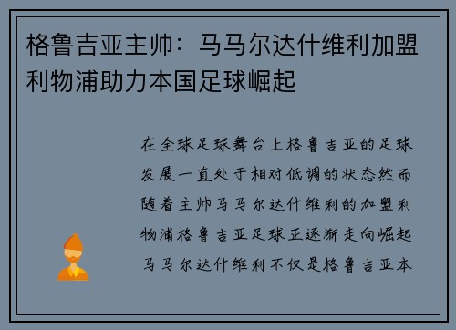 格鲁吉亚主帅：马马尔达什维利加盟利物浦助力本国足球崛起