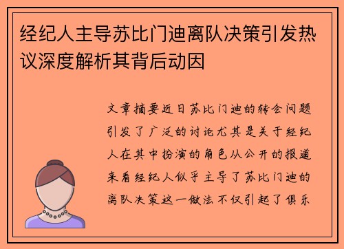 经纪人主导苏比门迪离队决策引发热议深度解析其背后动因