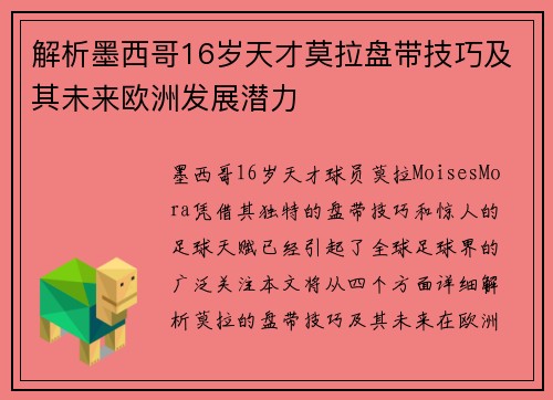 解析墨西哥16岁天才莫拉盘带技巧及其未来欧洲发展潜力