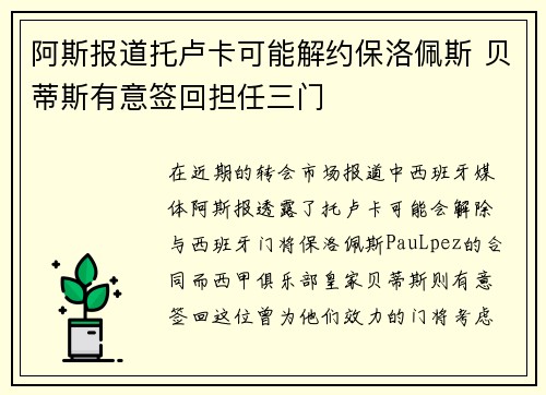 阿斯报道托卢卡可能解约保洛佩斯 贝蒂斯有意签回担任三门
