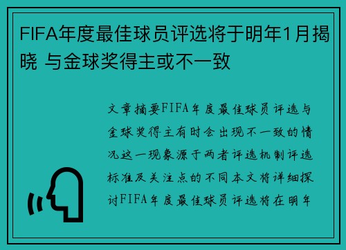 FIFA年度最佳球员评选将于明年1月揭晓 与金球奖得主或不一致