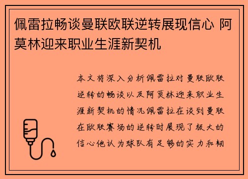 佩雷拉畅谈曼联欧联逆转展现信心 阿莫林迎来职业生涯新契机