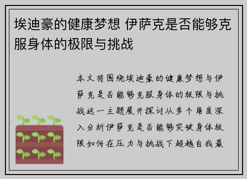 埃迪豪的健康梦想 伊萨克是否能够克服身体的极限与挑战