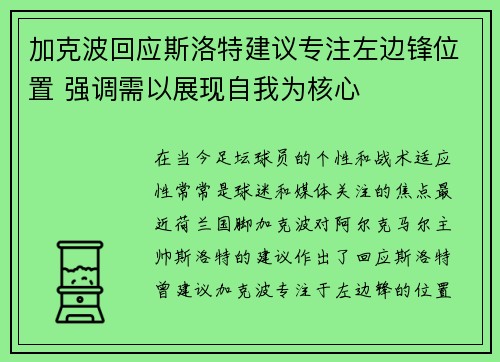 加克波回应斯洛特建议专注左边锋位置 强调需以展现自我为核心