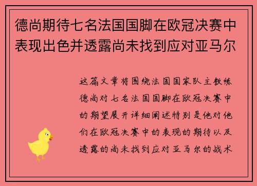 德尚期待七名法国国脚在欧冠决赛中表现出色并透露尚未找到应对亚马尔的方法