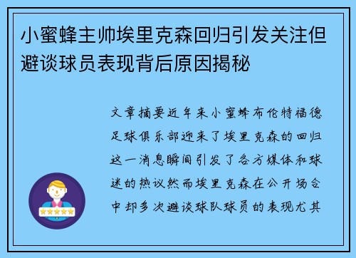 小蜜蜂主帅埃里克森回归引发关注但避谈球员表现背后原因揭秘