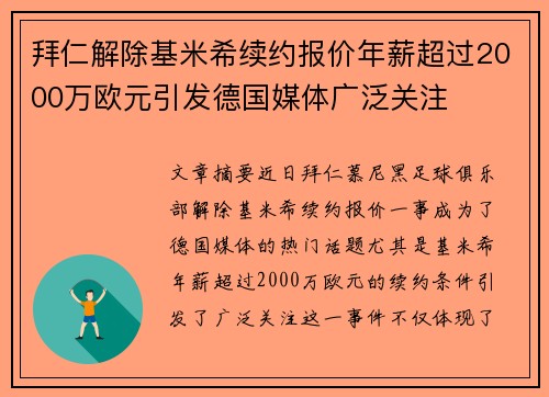 拜仁解除基米希续约报价年薪超过2000万欧元引发德国媒体广泛关注