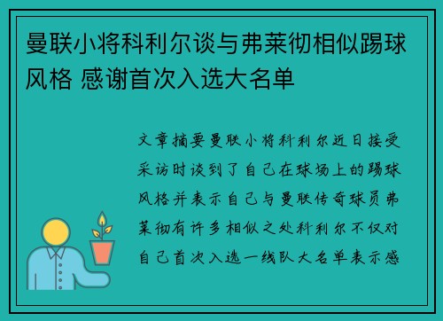 曼联小将科利尔谈与弗莱彻相似踢球风格 感谢首次入选大名单