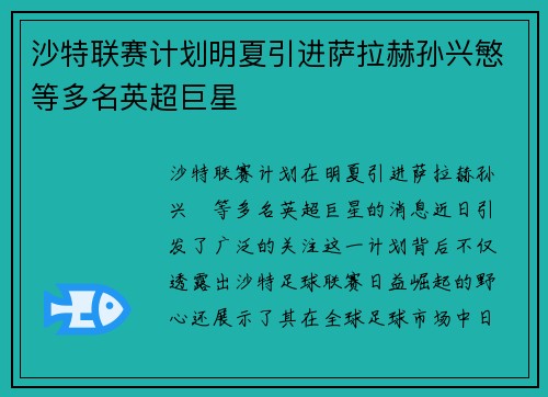 沙特联赛计划明夏引进萨拉赫孙兴慜等多名英超巨星