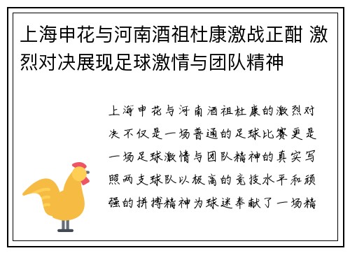 上海申花与河南酒祖杜康激战正酣 激烈对决展现足球激情与团队精神