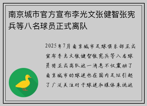 南京城市官方宣布李光文张健智张宪兵等八名球员正式离队