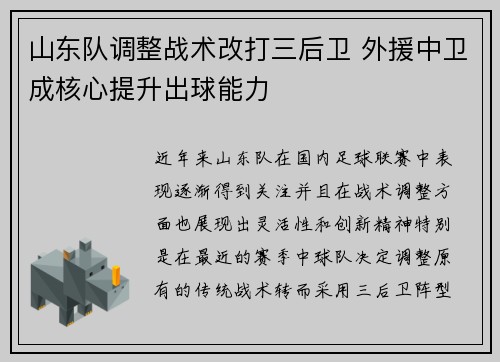 山东队调整战术改打三后卫 外援中卫成核心提升出球能力