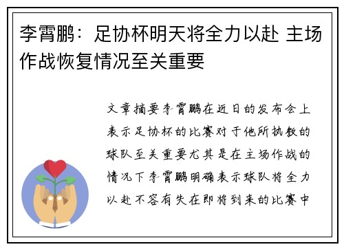 李霄鹏：足协杯明天将全力以赴 主场作战恢复情况至关重要