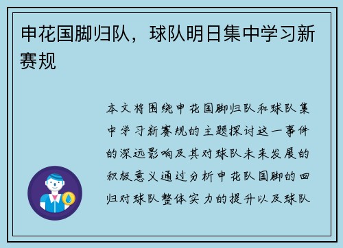 申花国脚归队，球队明日集中学习新赛规