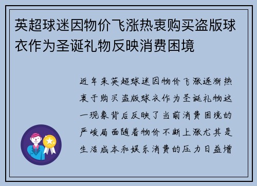 英超球迷因物价飞涨热衷购买盗版球衣作为圣诞礼物反映消费困境