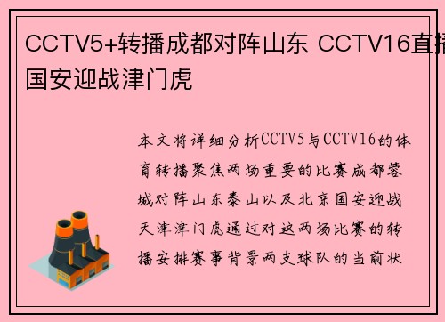 CCTV5+转播成都对阵山东 CCTV16直播国安迎战津门虎