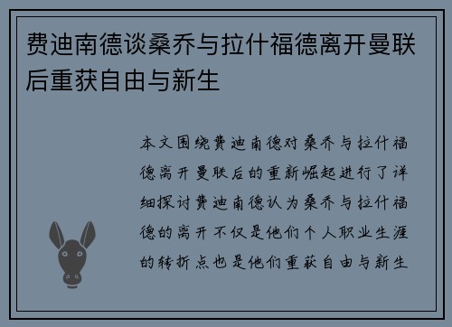 费迪南德谈桑乔与拉什福德离开曼联后重获自由与新生