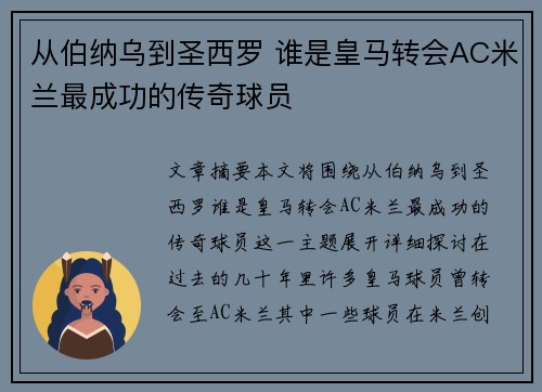 从伯纳乌到圣西罗 谁是皇马转会AC米兰最成功的传奇球员