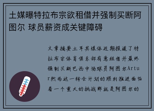 土媒曝特拉布宗欲租借并强制买断阿图尔 球员薪资成关键障碍