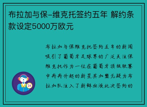 布拉加与保-维克托签约五年 解约条款设定5000万欧元