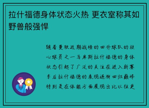 拉什福德身体状态火热 更衣室称其如野兽般强悍