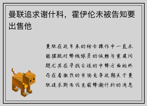 曼联追求谢什科，霍伊伦未被告知要出售他