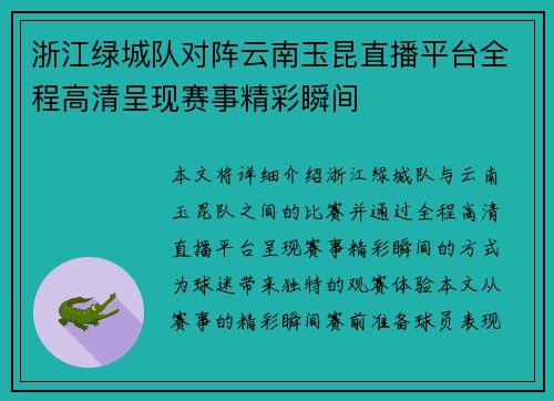 浙江绿城队对阵云南玉昆直播平台全程高清呈现赛事精彩瞬间