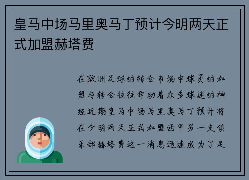 皇马中场马里奥马丁预计今明两天正式加盟赫塔费