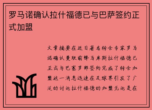 罗马诺确认拉什福德已与巴萨签约正式加盟