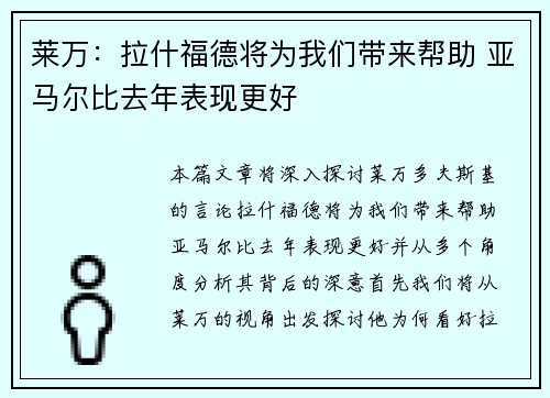 莱万：拉什福德将为我们带来帮助 亚马尔比去年表现更好