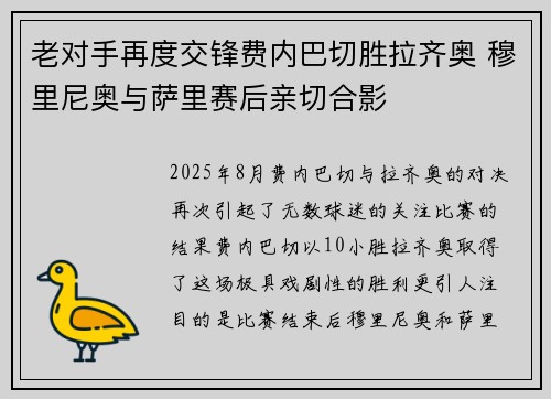 老对手再度交锋费内巴切胜拉齐奥 穆里尼奥与萨里赛后亲切合影