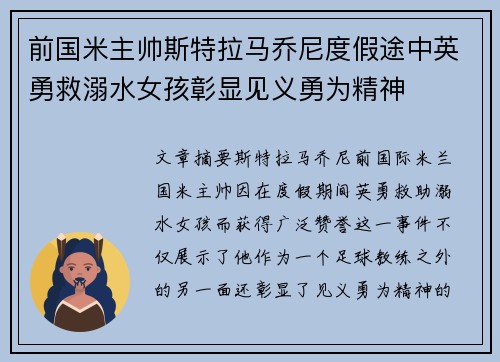 前国米主帅斯特拉马乔尼度假途中英勇救溺水女孩彰显见义勇为精神