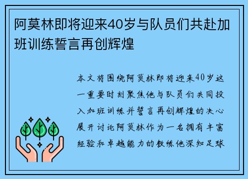 阿莫林即将迎来40岁与队员们共赴加班训练誓言再创辉煌