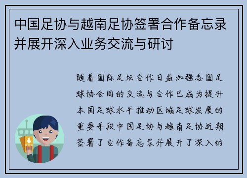 中国足协与越南足协签署合作备忘录并展开深入业务交流与研讨