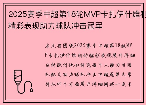 2025赛季中超第18轮MVP卡扎伊什维利精彩表现助力球队冲击冠军