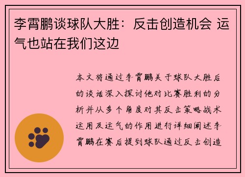 李霄鹏谈球队大胜：反击创造机会 运气也站在我们这边